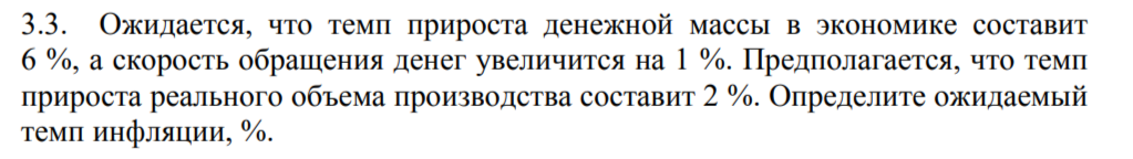 Условие: Ожидается, что темп прироста денежной массы в экономике составит 
6 %, а скорость обращения денег увеличится на 1 %. Предполагается, что темп
прироста реального объема производства составит 2 %. Определите ожидаемый
темп инфляции, %.