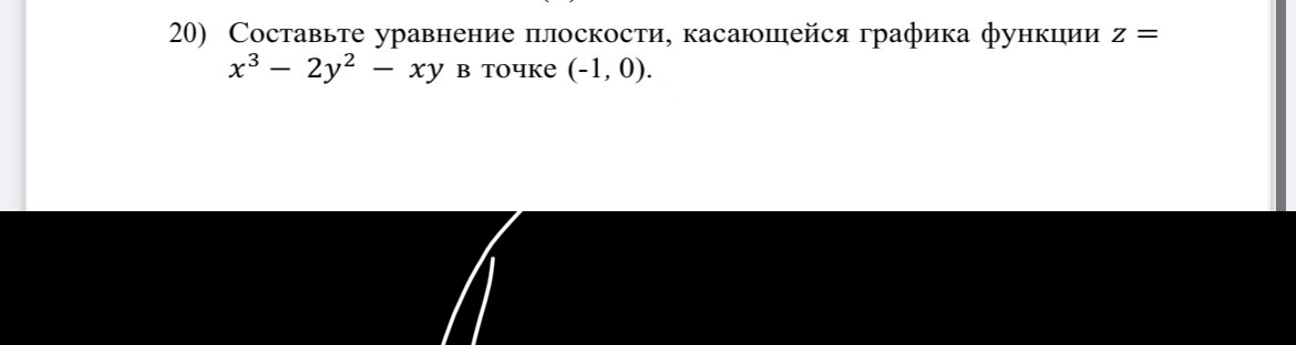 Условие: Составьте уравнение плоскости, касающейся графика функции z=
x^3 - 2у^2 - ху в точке (-1,0)