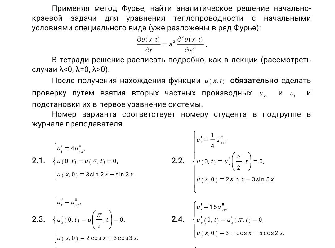 Условие: Реши задачу под номером 2.4, распиши подробно и полностью соблюдай требованиям, это очень важная задача, реши правильно прошу. Не забывай про три случая лямбда и в первом уравнения не забывай про штрихи