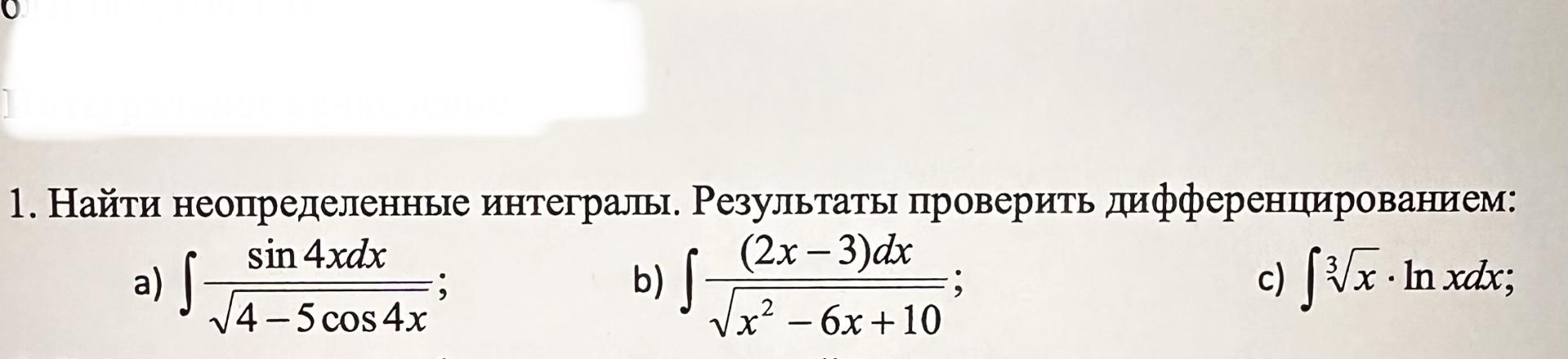 Условие: Найти неопределенные интегралы. Результаты проверить дифференцированием