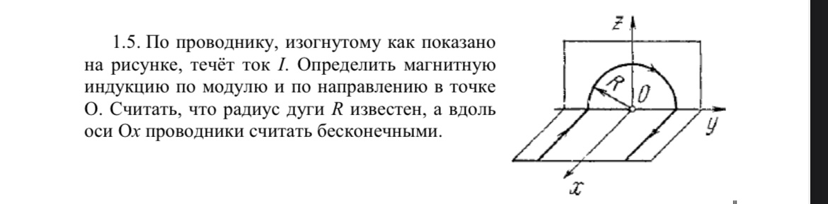 Условие: По проводнику, изогнутому как показано на рисунке, течёт ток I. Определить магнитную индукцию по модулю и по направлению в точке О. Считать, что радиус дуги R известен, а вдоль оси Ох проводники считать бесконечными.