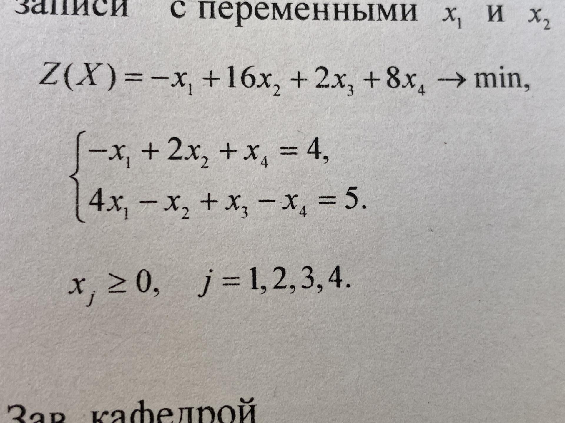 Условие: Привести Задачу линейного программирования к симметричной Форме записи переменными x1 и x2 (применяя метод Жордана-Гаусса)
Z(X)= -x1+16x2+2x3+8x4-> min

Xj> или =0, j=1,2,3,4