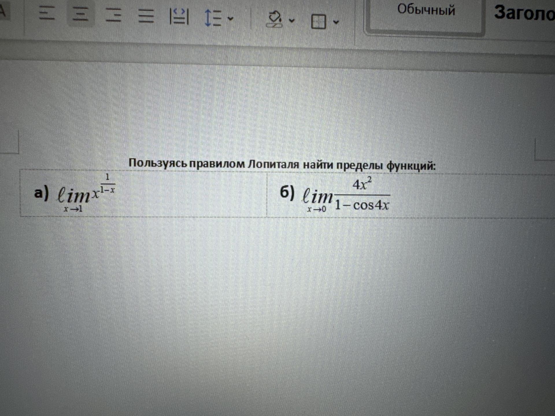 Условие: Пользуясь правилом Лопиталя найти пределы функций