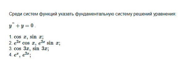 Условие: Среди систем функций указать фундаментальную систему решений уравнения