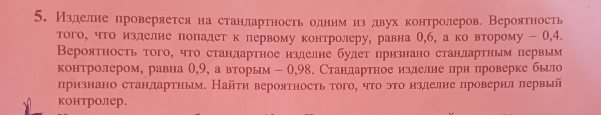 Условие: Изделие проверяется на стандартность одним из двух контролёров Вероятность того что изделие попадет к первому контролёров равна 0,6 а ко второму 0,4