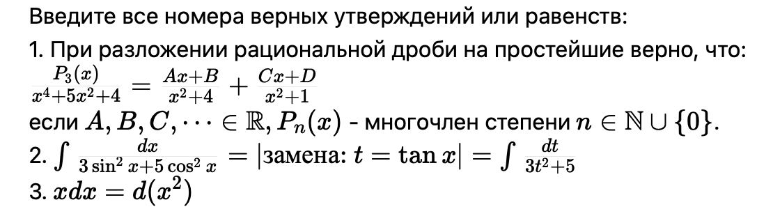 Условие: Введите все номера верных утверждений или равенств