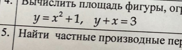 Условие: Вычислить площадь фигуры, ограниченной кривыми, сделать график