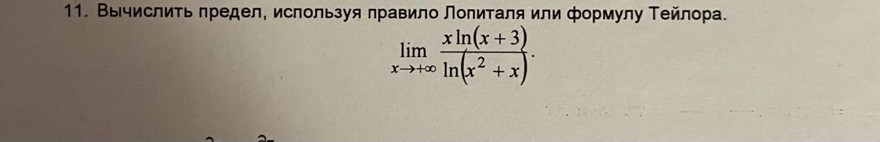 Условие: вычислить предел с помощью правила лопиталя