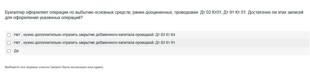 Условие: Бухгалтер оформляет операции по выбытию основных средств, ранее дооцененных, проводками: Дт 02 Кт01, Дт 91 Кт 01. Достаточно ли этих записей для оформления указанных операций?