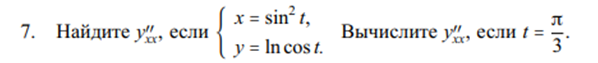 Условие: Вычислите y′′xx, если t =π/3