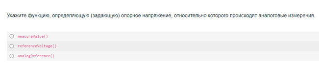 Условие: Укажите функцию, определяющую (задающую) опорное напряжение, относительно которого происходят аналоговые измерения