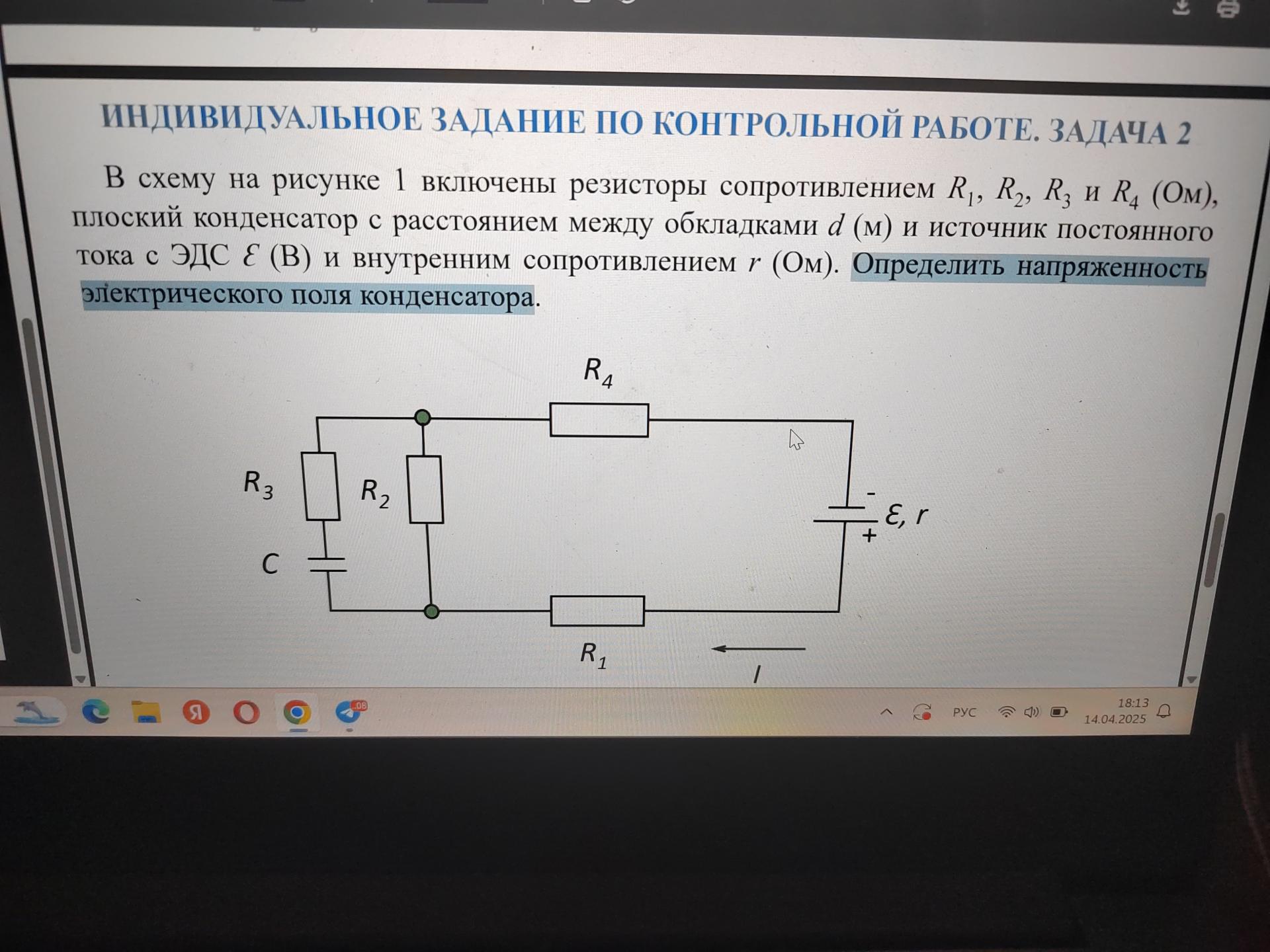 Условие: R1=18 Ом, R2=13 Ом, R3=11 Ом, R4=10 Ом, Ɛ=5,5 В, r=0,55 Ом, d=5,5мм. Определить напряженностьэлектрического поля конденсатора