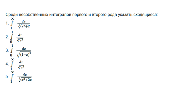 Условие: Среди несобственных интегралов первого и второго рода указать сходящиеся