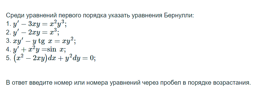 Условие: Cреди уравнений первого порядка указать уравнения Бернулли: