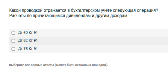 Условие: Какой проводкой отражается в бухгалтерском учете следующая операция? Расчеты по причитающимся дивидендам и другим доходам