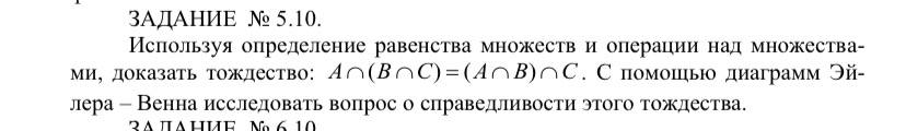 Условие: Используя определение равенства множеств и операции над множествами, доказать тождество. С помощью диаграмм Эйлера – Венна исследовать вопрос о справедливости этого тождества.