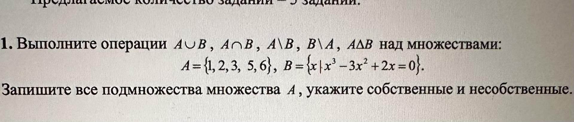 Условие: 1. Выполните операции Аив, АлВ, А\В, В\А, АдВ над множествами:
4=1.2.35.61，B=113-382+28=05-
Запишите все подмножества множества А , укажите собственные и несобственные.