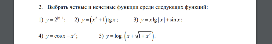 Условие: Выбрать четные и нечетные функции среди следующих функций