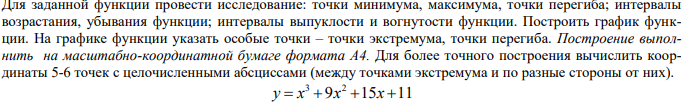 Условие: Для заданной функции провести исследование: точки минимума, максимума, точки перегиба; интервалы
возрастания, убывания функции; интервалы выпуклости и вогнутости функции. Построить график функции. На графике функции указать особые точки – точки экстремума, точки перегиба.