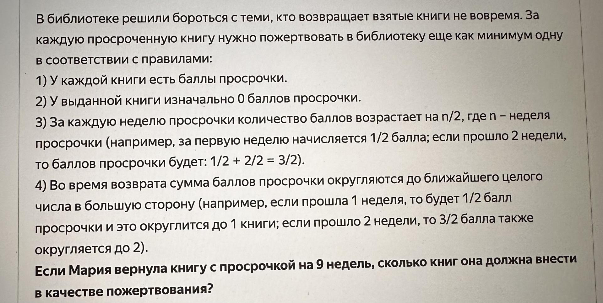 Условие: Если Мария вернула книгу с просрочкой на 9 недель, сколько книг она должна внести в качестве пожертвования?