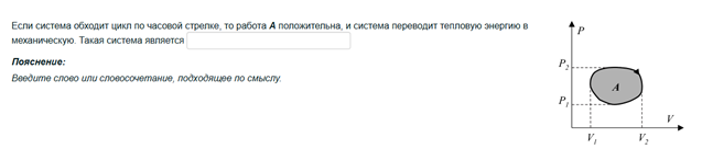 Условие: Если система обходит цикл по часовой стрелке, то работа A положительна, и система переводит тепловую энергию в механическую. Такая система является