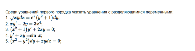 Условие: Cреди уравнений первого порядка указать уравнения с разделяющимися переменными