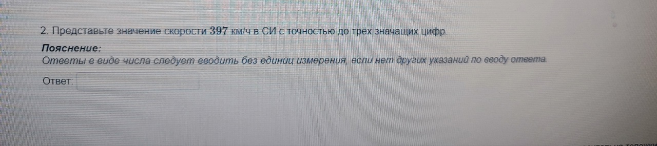 Условие: Представьте значение скорости 397  км/ч в СИ с точностью до трёх значащих цифр