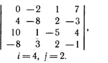 Условие: Для данного определителя найти миноры и алгебраические дополнения
числить определитель Д: а) разложив его по элемен
там і-й строки; б) разложив его по элементам j-го столбца