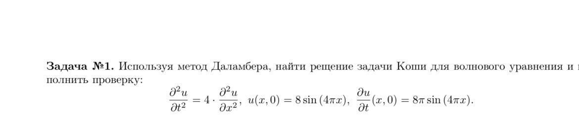 Условие: используя метод Даламбера, найти решение задачи Коши для волнового уравнения
d^2u/dt^2=4d^2u/dx^2 где u(x.0)=8sin(4pix), du/dt(x,0)=8pisin4pix