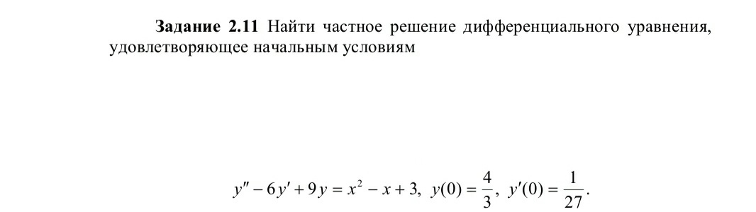 Условие: найти частное решение дифференциального уравнения