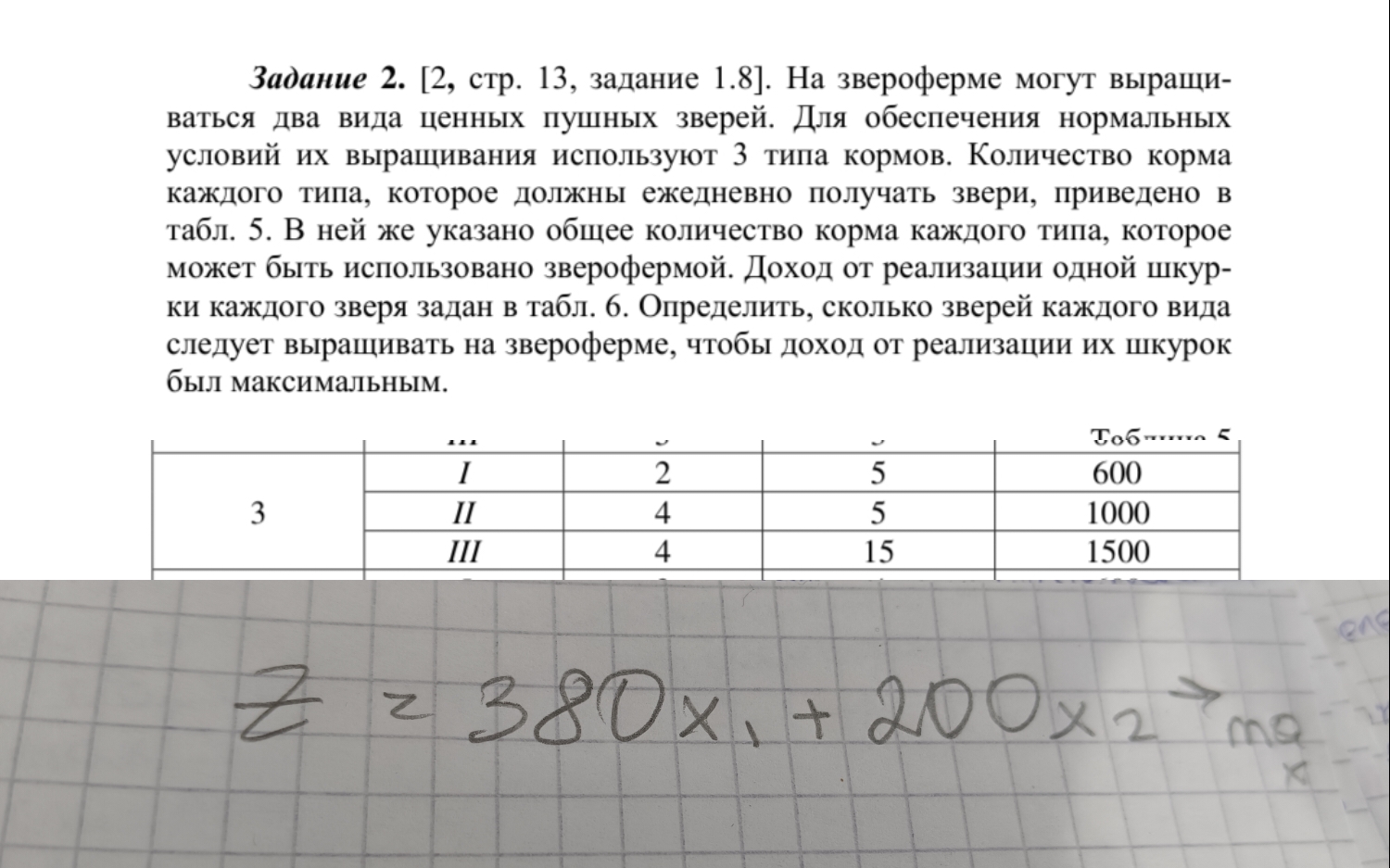 Условие: Решить математическую модель и объяснить подробно