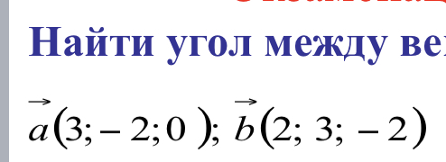 Условие: найти угол между векторами