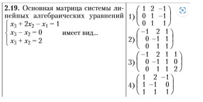 Условие: Основная матрица уравнения имеет вид