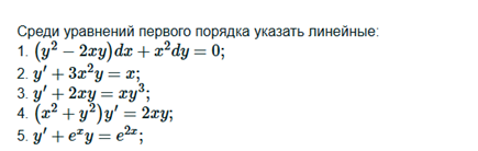 Условие: Cреди уравнений первого порядка указать линейные