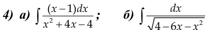Условие: Найти неопределенные интегралы, содержащие квадратный трёхчлен