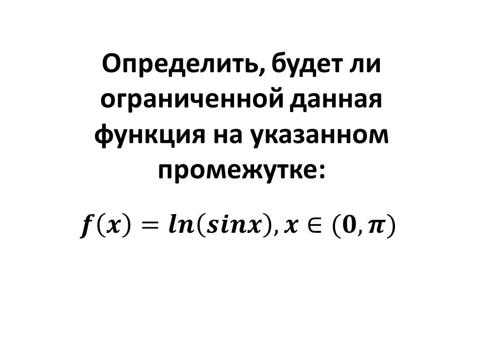 Условие: Определить, будет ли ограниченной данная функция на указанном промежутке