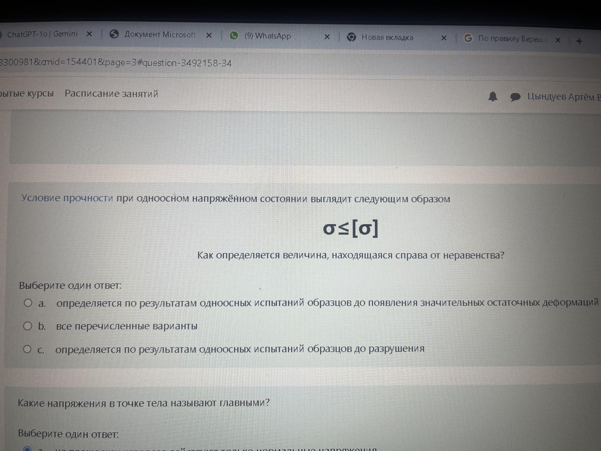 Условие: Условие прочности при одноосном напряжённом состоянии выглядит следующим образом…..
Как определяется величина, находящаяся справа от неравенства?