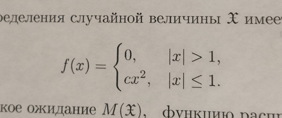 Условие: Плотность распределения случайной величины X имеет вид: 
Найти: c, математическое ожидание M(X), функцию распределения F(x), P (-2<=x<=1/2)