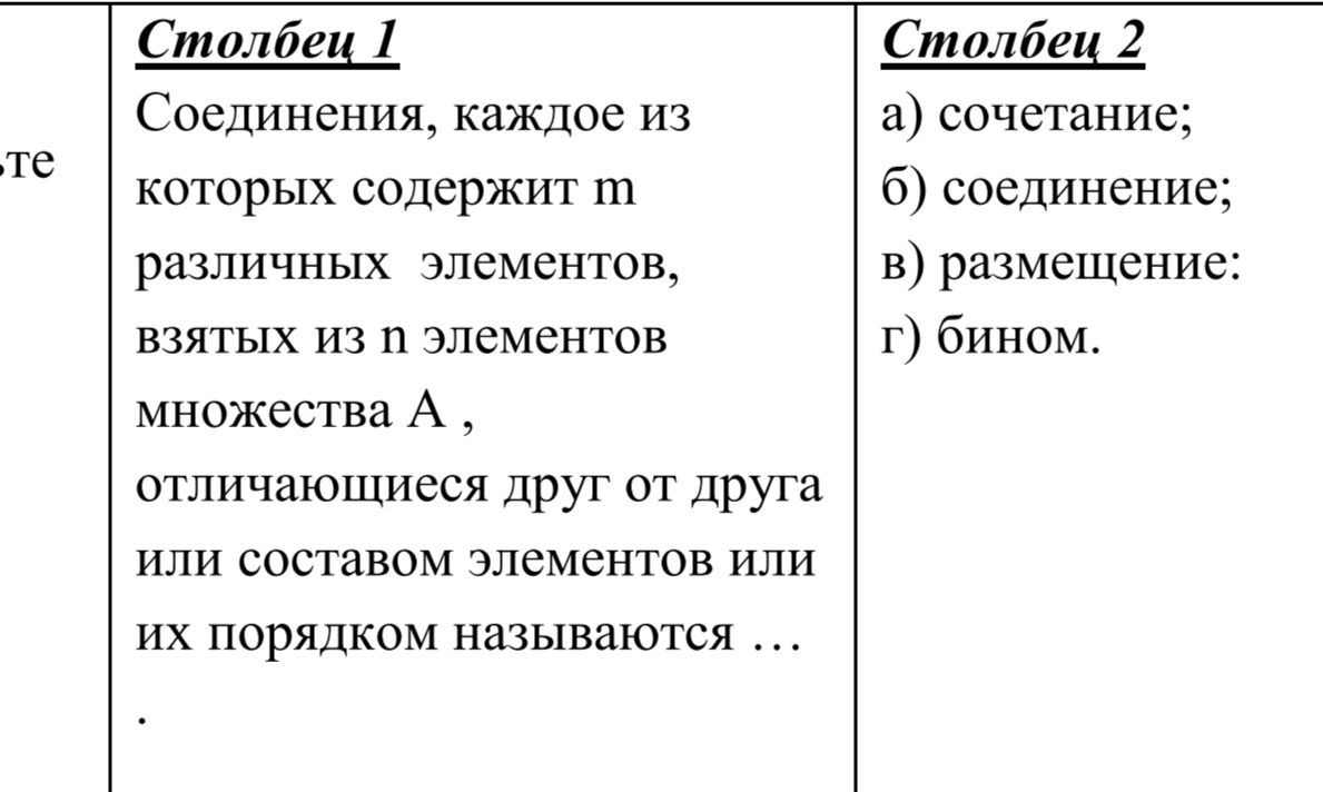 Условие: Выбрать правильный ответ из второго столбца