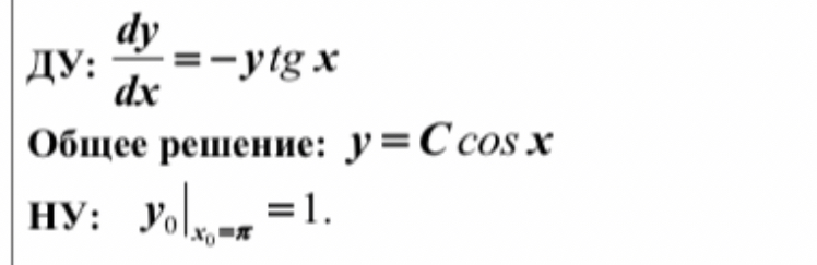 Условие: Проверить истинность дифференциального уравнения и найти его
частное решение для заданных начальных условий