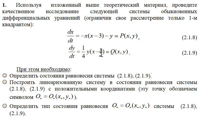 Условие: Определить состояния равновесия системы