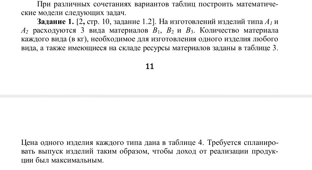 Условие: Затраты материала на 1 ед товара: А1: 1, 2, 1. А2: 3, 1, 1. Цена А1=40 А2=60. Ресурсы 180, 180, 100