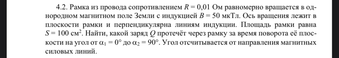 Условие: Рамка из провода сопротивлением R = 0,01 Ом равномерно вращается в однородном магнитном поле Земли с индукцией В = 50 мкТл. Ось вращения лежит в плоскости рамки и перпендикулярна линиям индукции. Площадь рамки равна
S = 100 см. Найти, какой заряд протечёт через рамку за время поворота ее плоскости