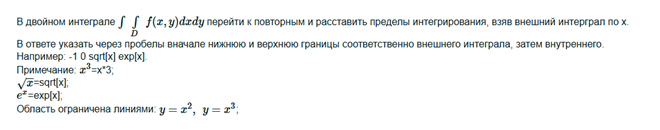 Условие: В ответе указать через пробелы вначале нижнюю и верхнюю границы соответственно внешнего интеграла, затем внутреннего