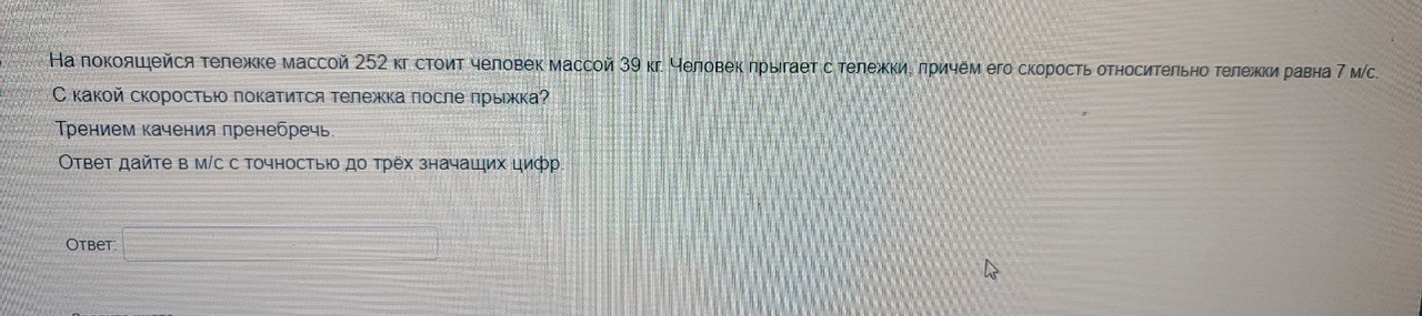 Условие: С какой скоростью покатится тележка после прыжка?