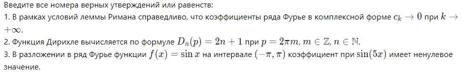 Условие: Введите все номера верных утверждений или равенств