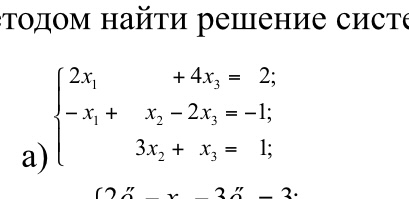 Условие: Матричным медотом найти решение системы