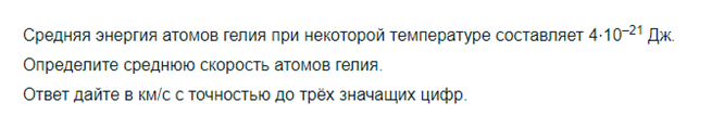 Условие: Определите среднюю скорость атомов гелия.