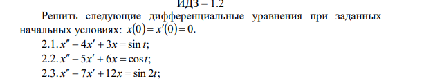 Условие: В ИДЗ - 2.1 необходимо решить систему дифференциальных уравнений с начальными условиями операционным методом. В конце ОБЯЗАТЕЛЬНО сделать проверку путем подстановки найденного решения в исходную 
рассмотрим задачу 2.3
