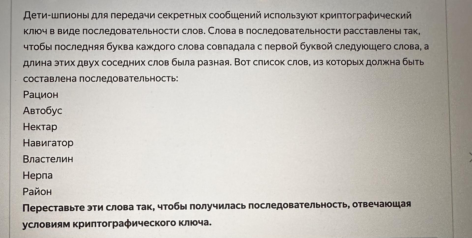 Условие: Переставьте эти слова так, чтобы получилась последовательность, отвечающая условиям криптографического ключа.